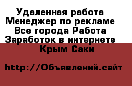 Удаленная работа - Менеджер по рекламе - Все города Работа » Заработок в интернете   . Крым,Саки